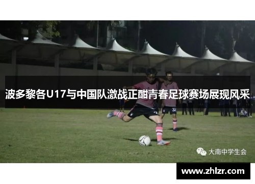 波多黎各U17与中国队激战正酣青春足球赛场展现风采
