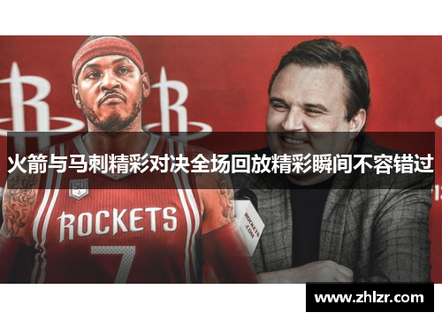 火箭与马刺精彩对决全场回放精彩瞬间不容错过