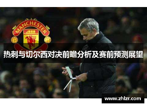 热刺与切尔西对决前瞻分析及赛前预测展望
