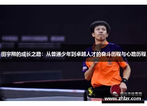 田宇翔的成长之路：从普通少年到卓越人才的奋斗历程与心路历程