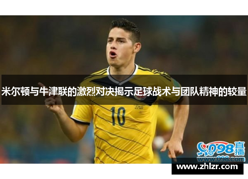 米尔顿与牛津联的激烈对决揭示足球战术与团队精神的较量