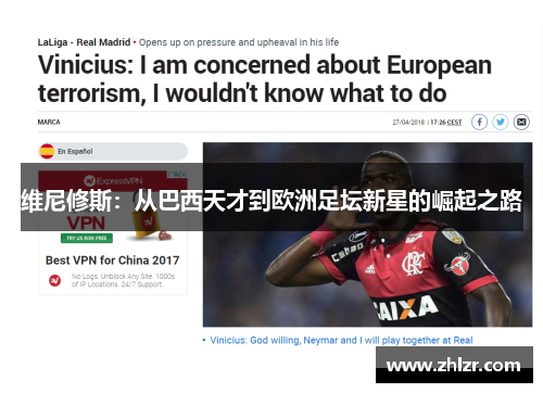 维尼修斯：从巴西天才到欧洲足坛新星的崛起之路