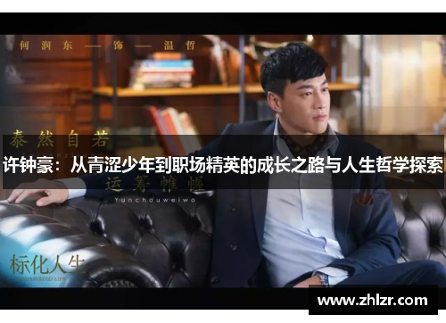 许钟豪：从青涩少年到职场精英的成长之路与人生哲学探索