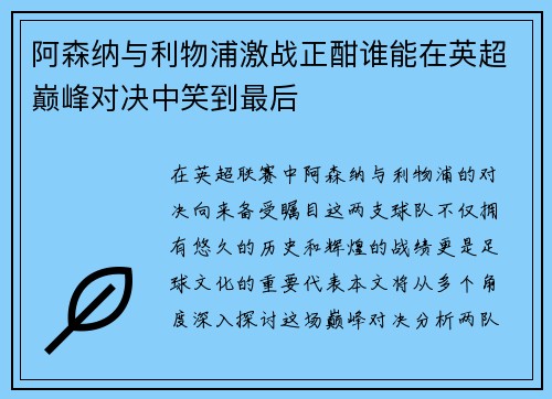 阿森纳与利物浦激战正酣谁能在英超巅峰对决中笑到最后